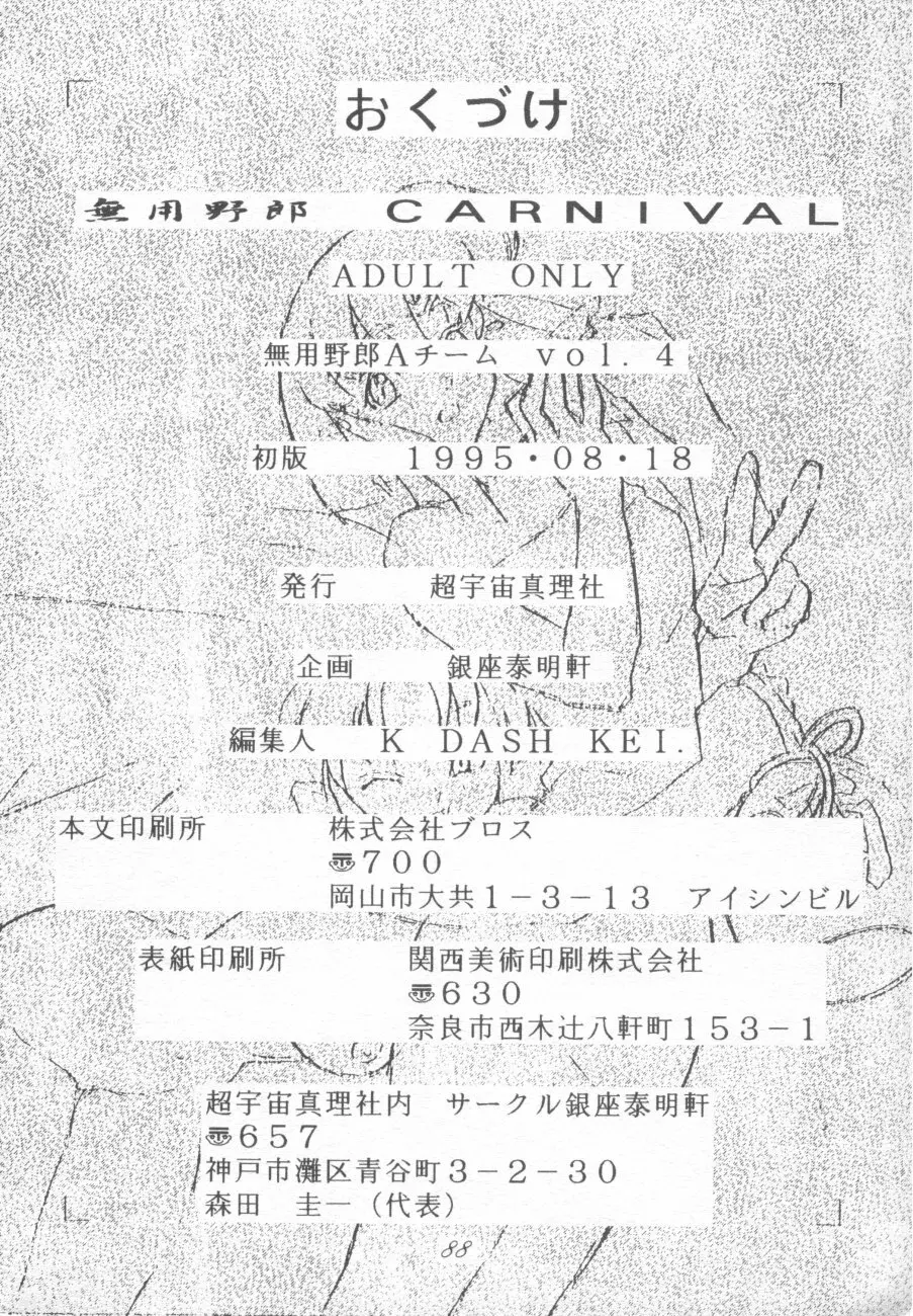 無用野郎Aチーム4 CARNIVAL Page.88