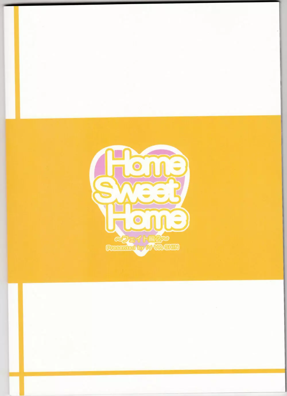 Home Sweet Home~フェイト編2~ Page.37