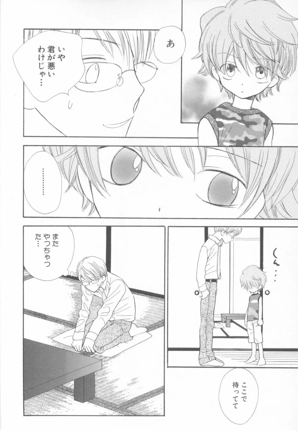 妄想少年 第1巻 Page.70