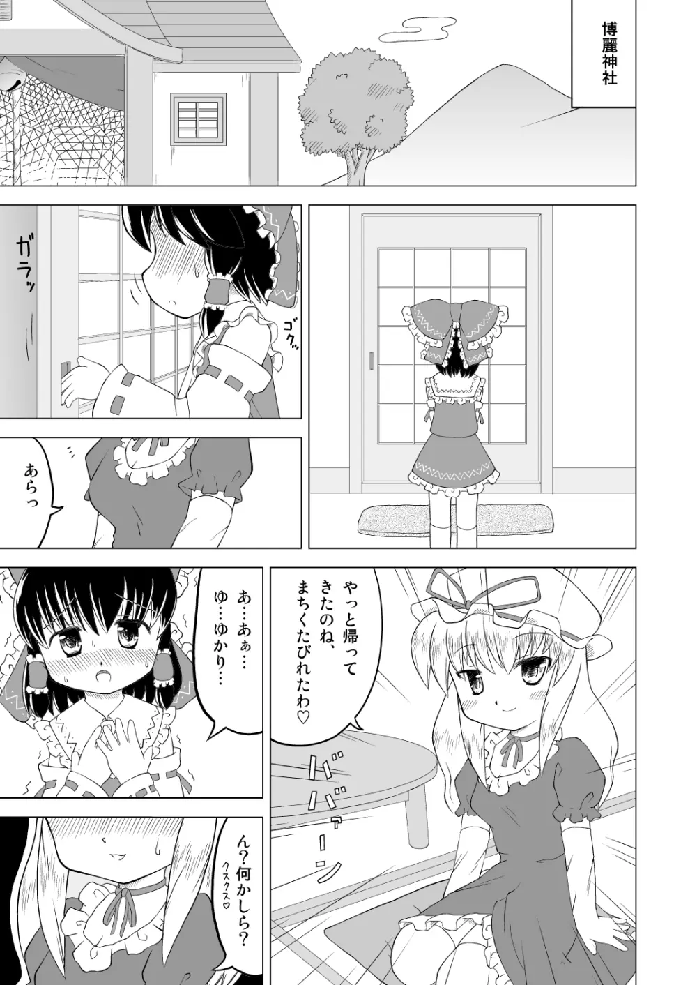 博麗霊夢お漏らし調教！ Page.3