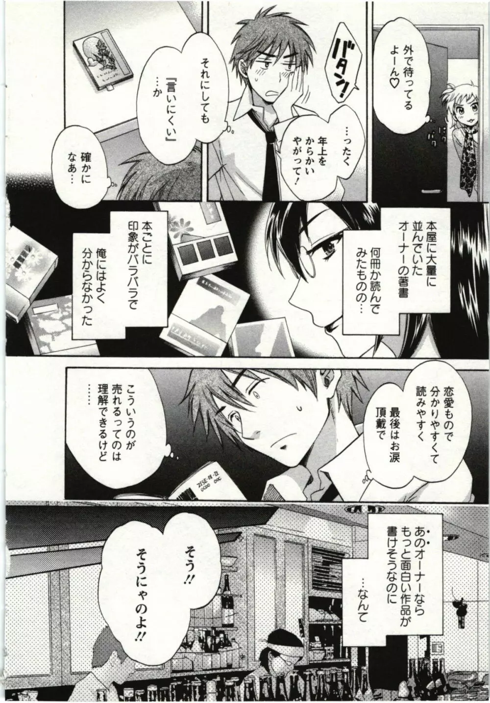 ちょこぱッ! 01 Page.73