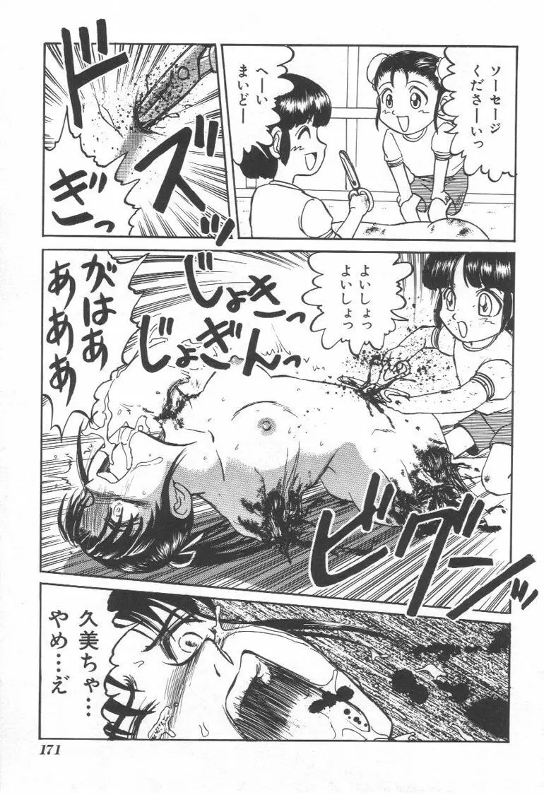 毒どく猟奇図鑑 Page.170