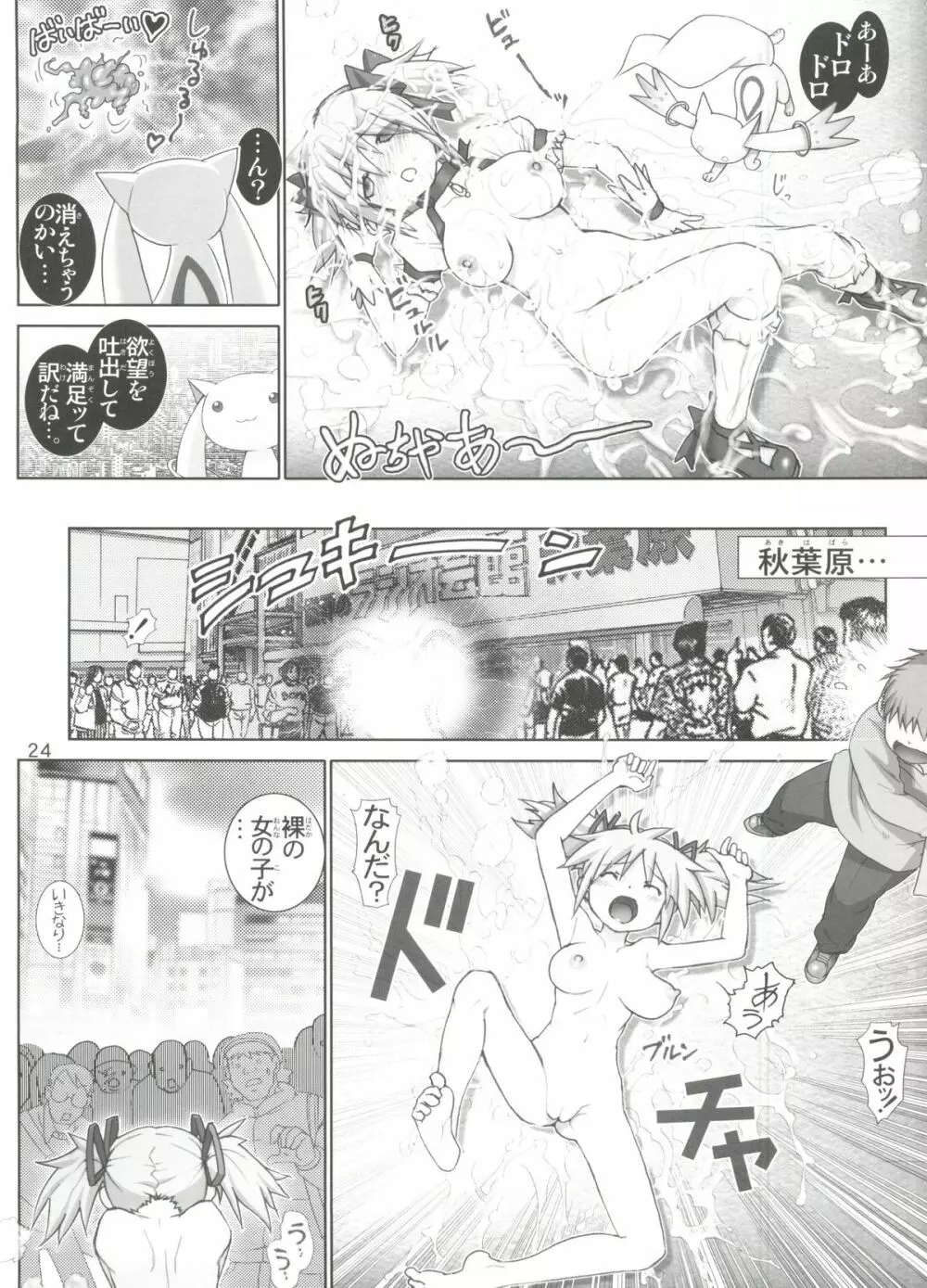 ひどいよ☆キュゥべえ Page.23