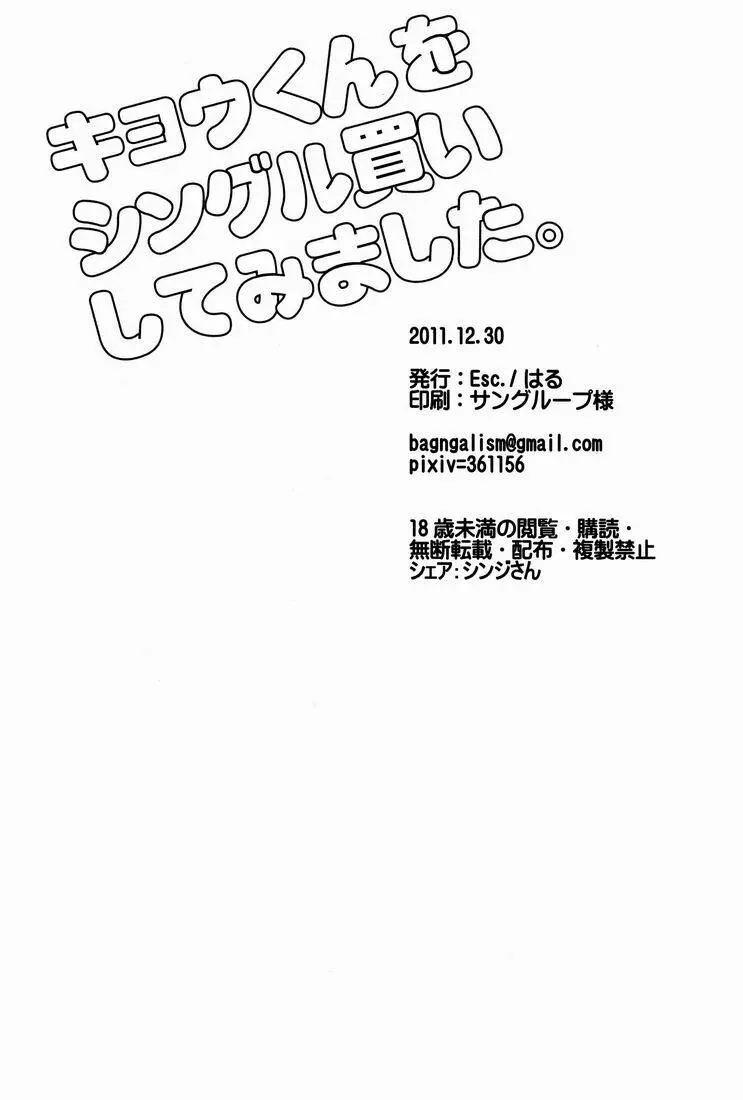 キョウくんをシングル買いしてみました。 Page.21