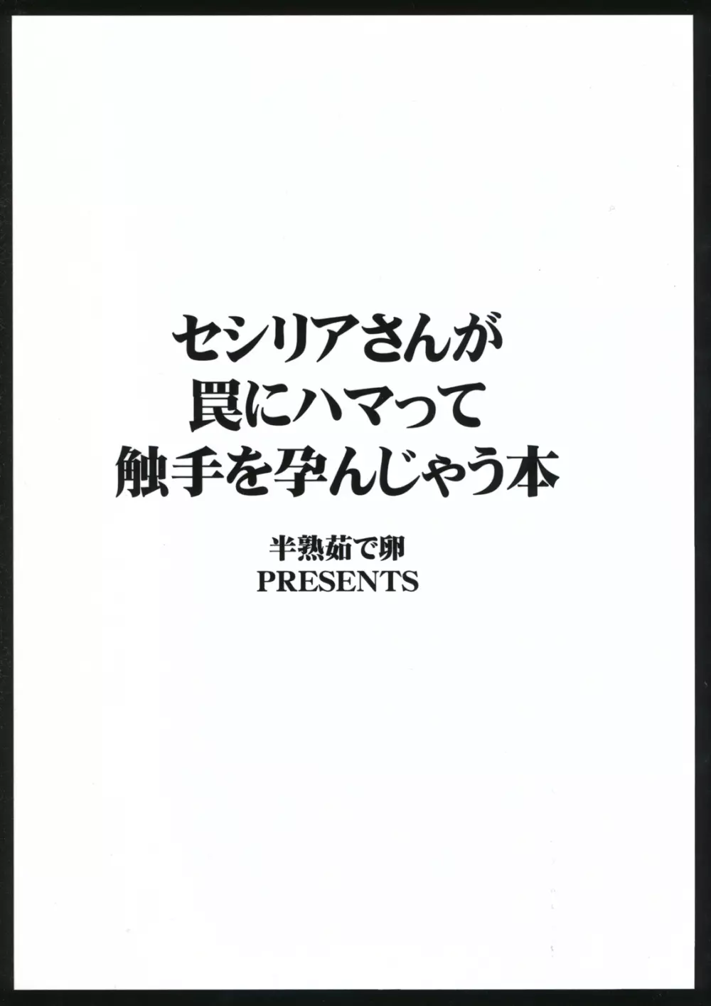 セシリアさんが罠にハマって触手を孕んじゃう本 Page.2