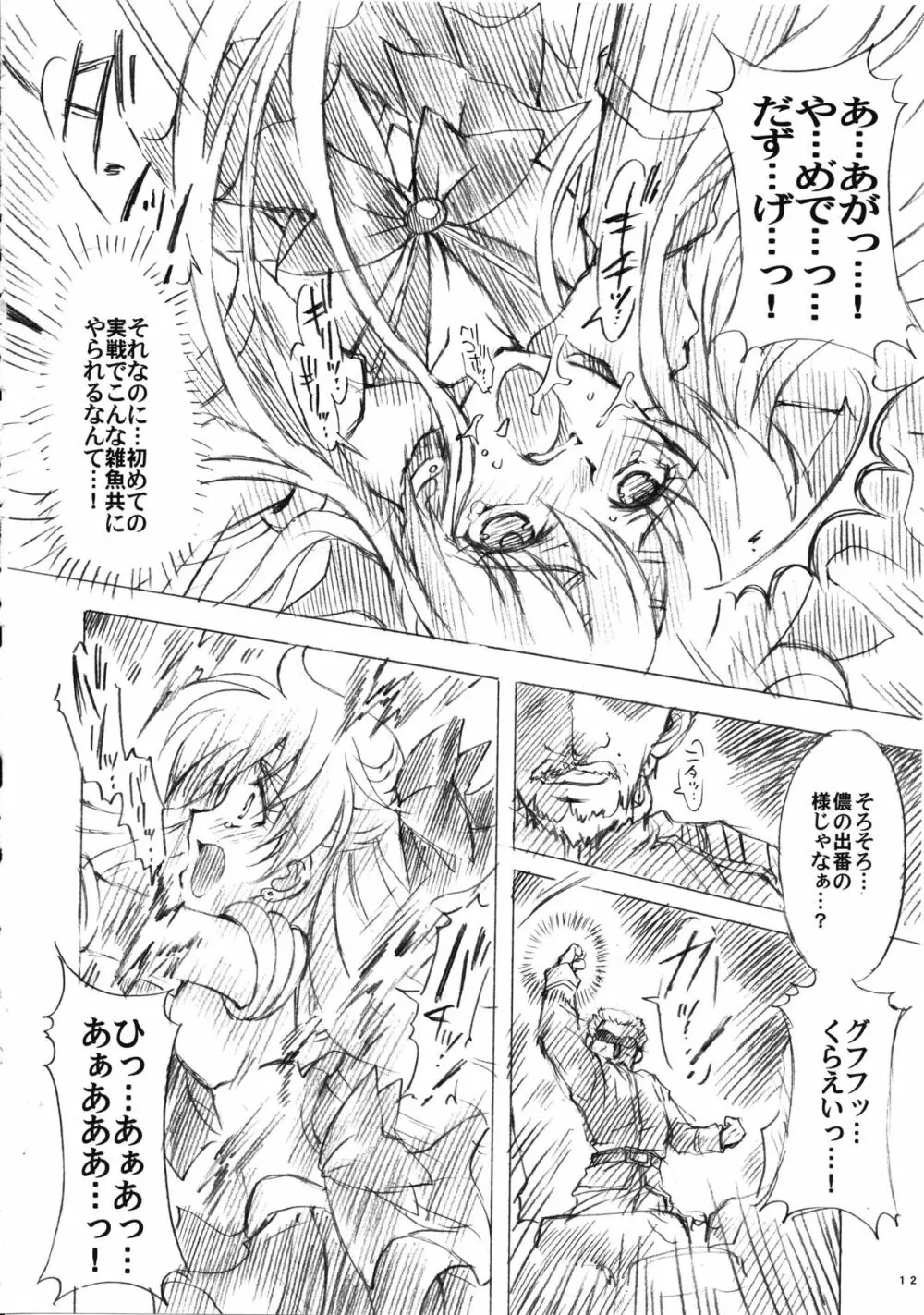 犠牲と祈りを… Page.12