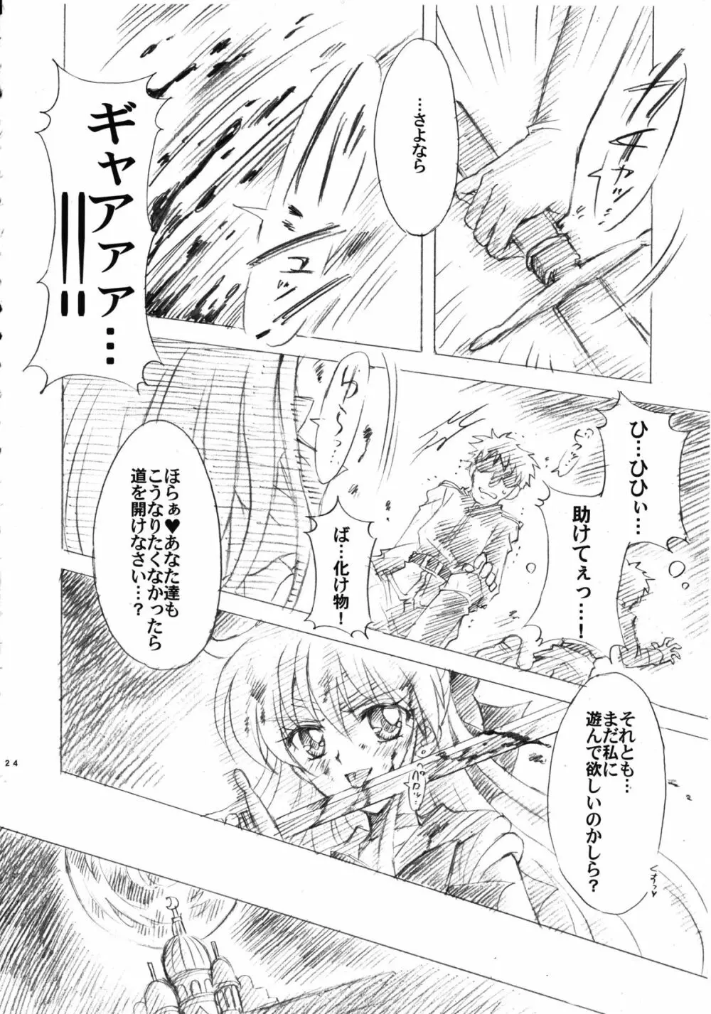 犠牲と祈りを… Page.24