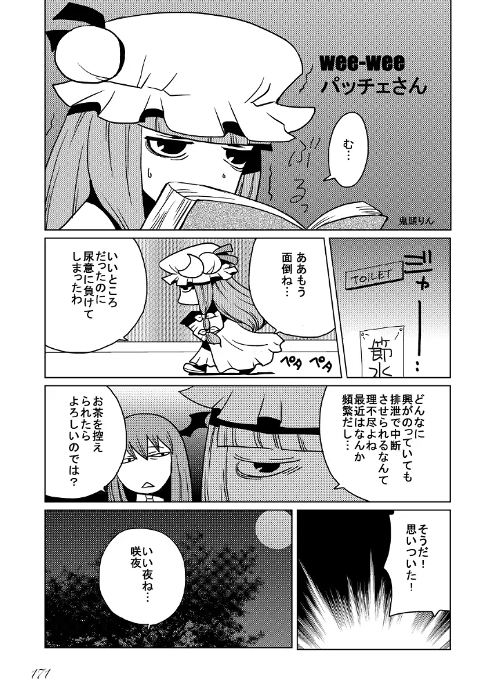 東方の尿の合同です。～二度あることは三度ある～ Page.172