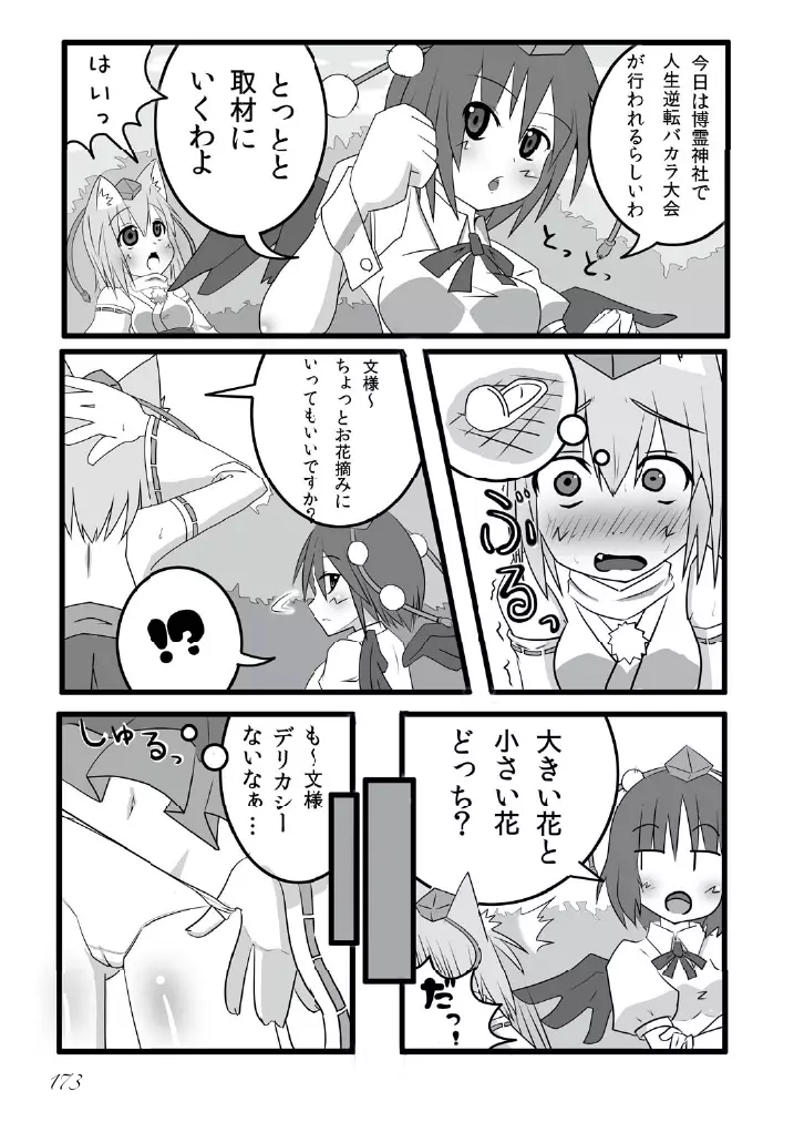 東方の尿の合同です。～二度あることは三度ある～ Page.174