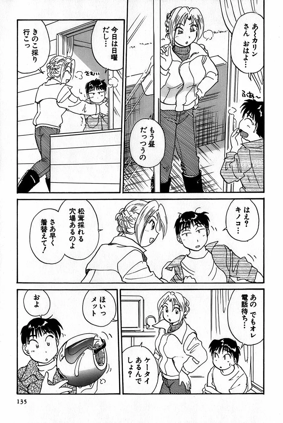 イナカナかれっじ 1 Page.137