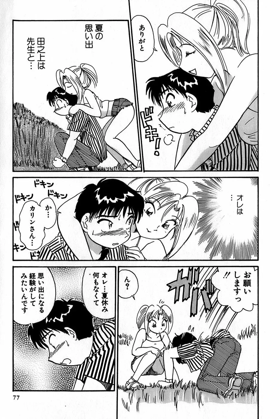 イナカナかれっじ 1 Page.79