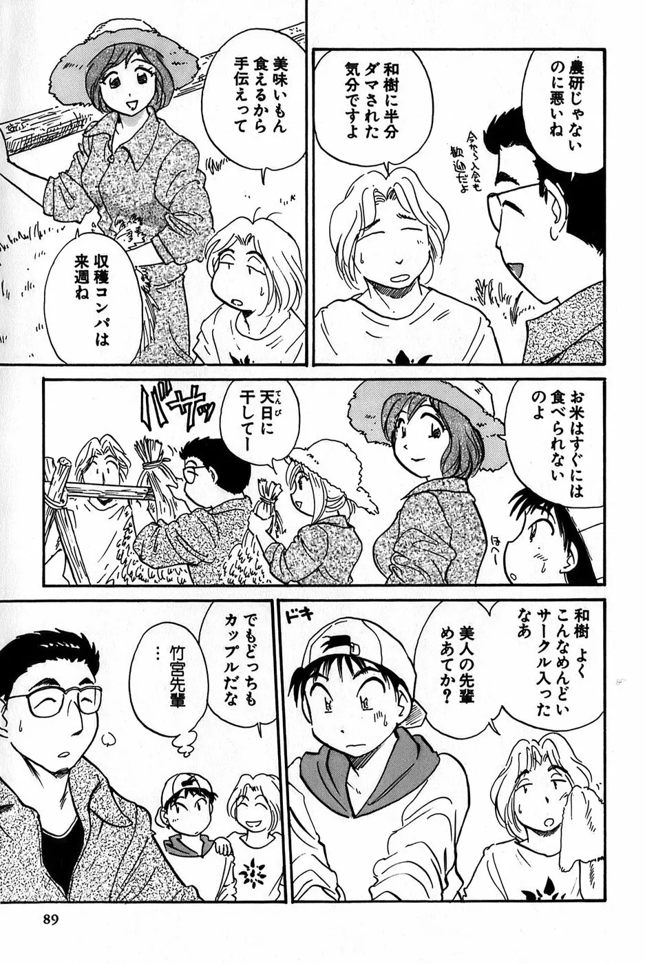 イナカナかれっじ 1 Page.91