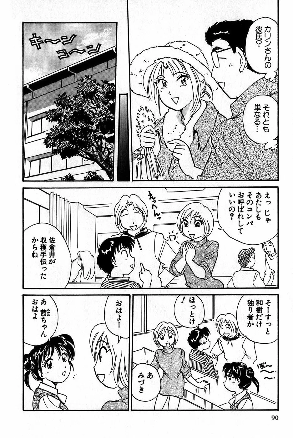 イナカナかれっじ 1 Page.92