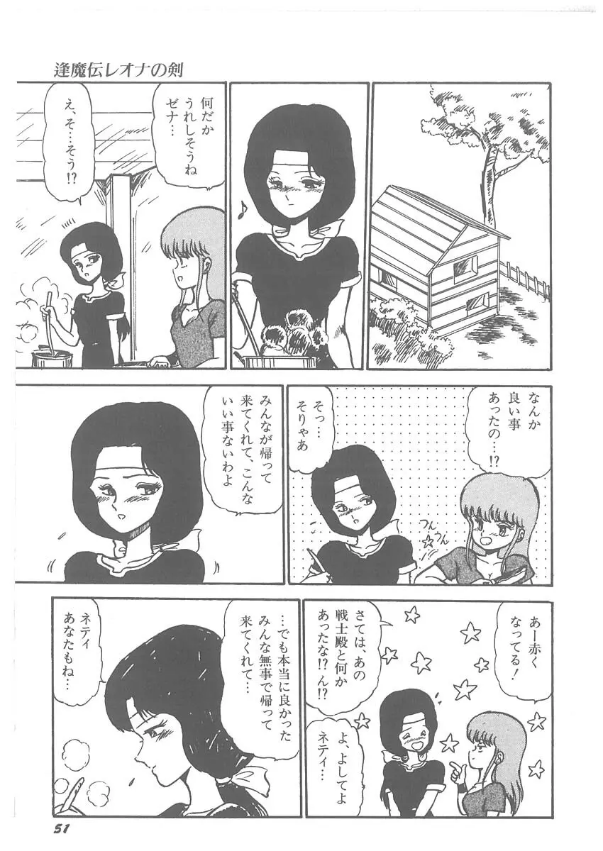 逢魔伝 レオナの剣 Page.53