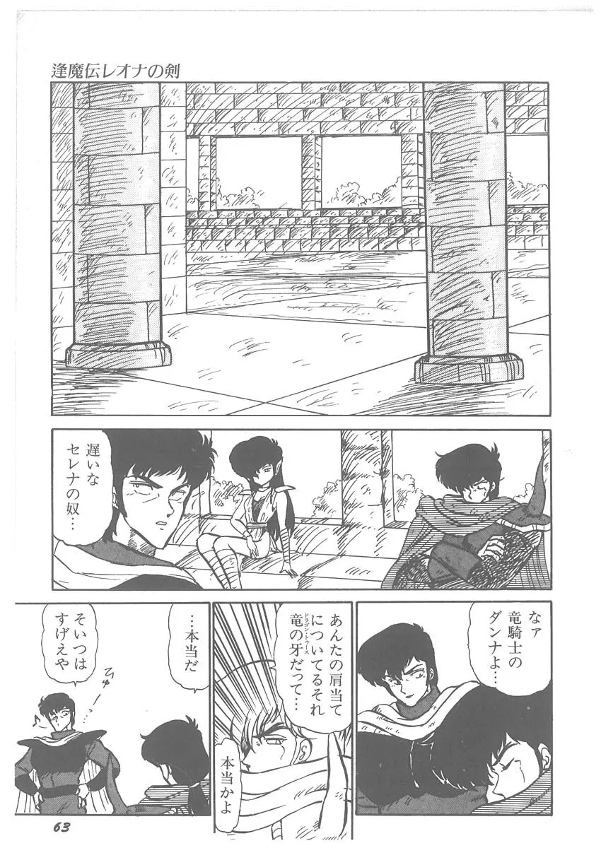 逢魔伝 レオナの剣 Page.65