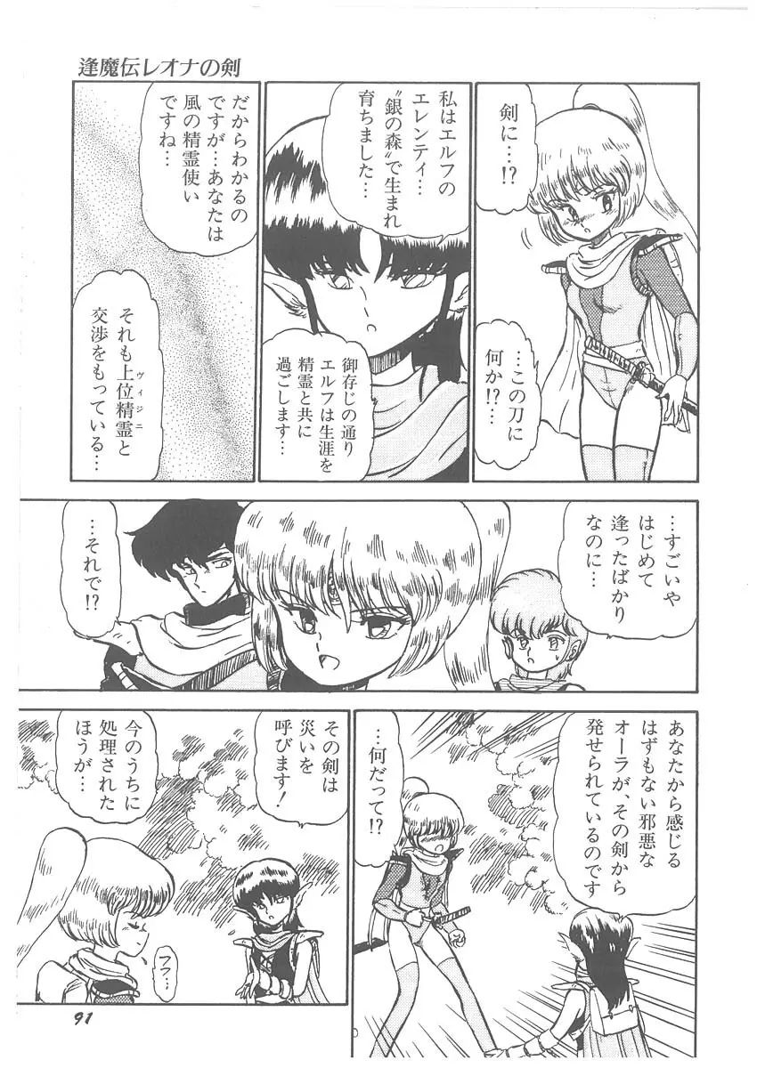 逢魔伝 レオナの剣 Page.93