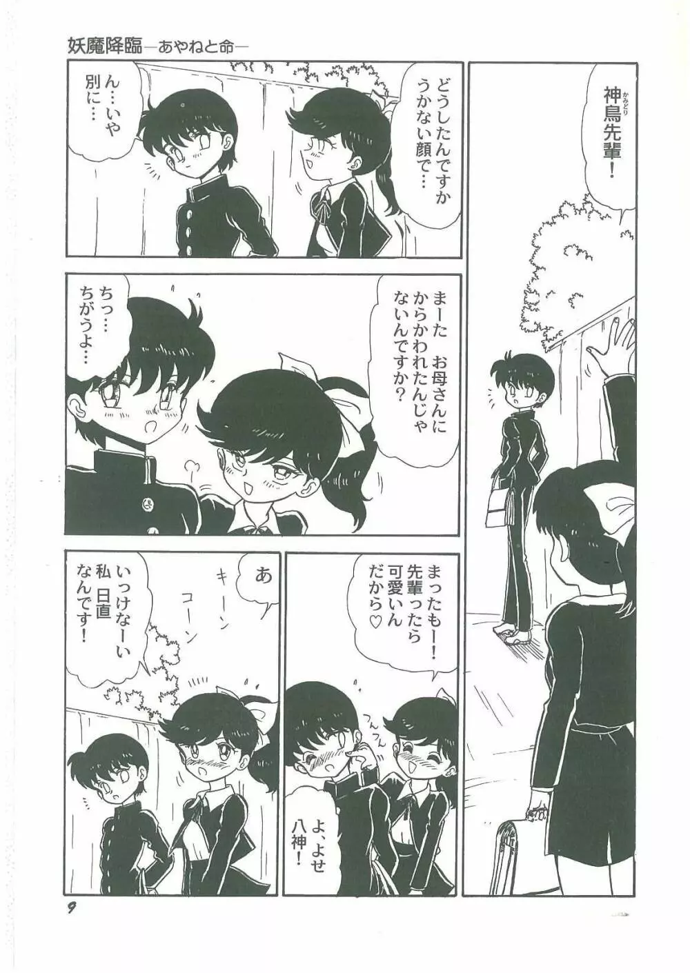 妖魔降臨 あやねと命 Page.11