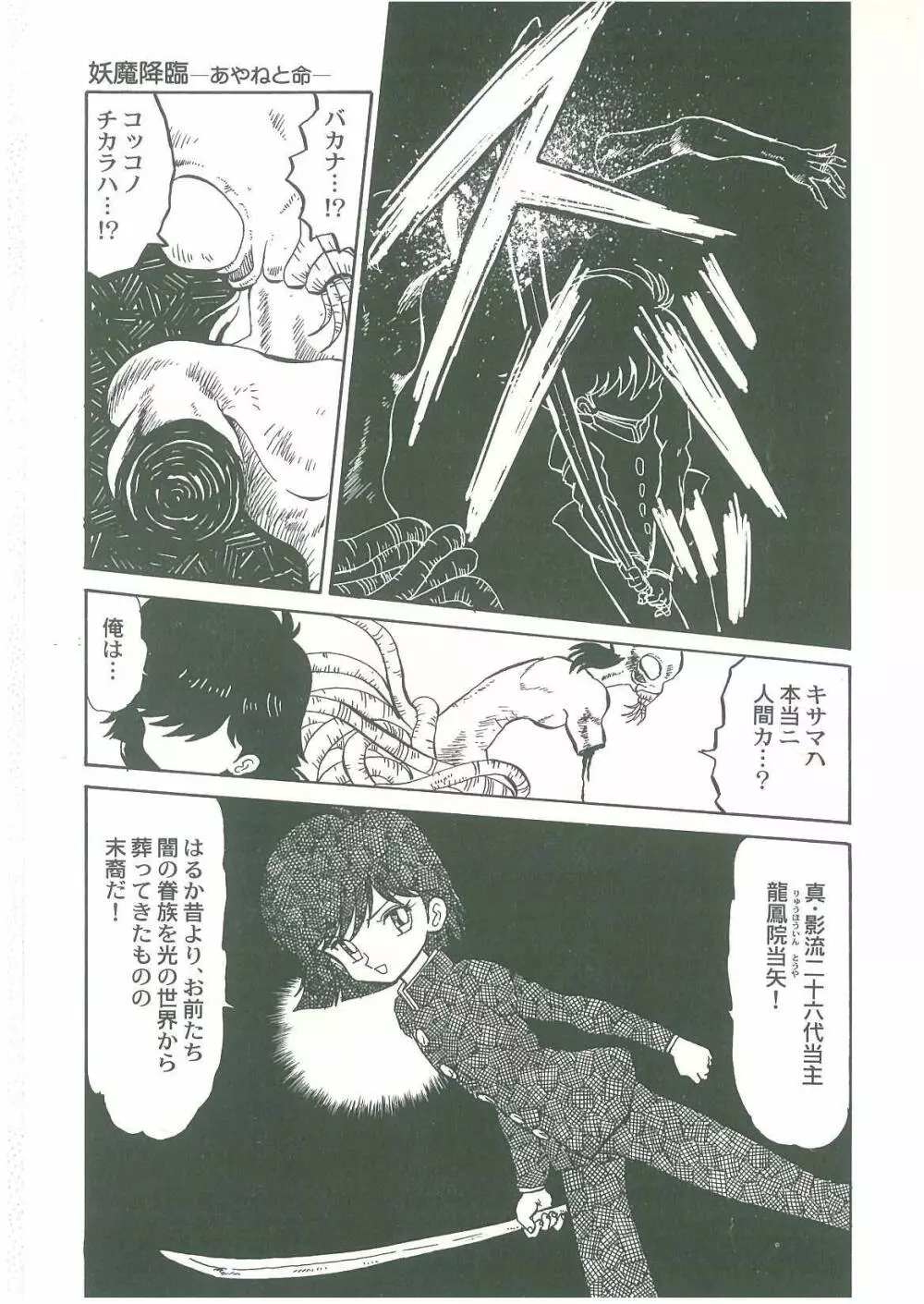 妖魔降臨 あやねと命 Page.49