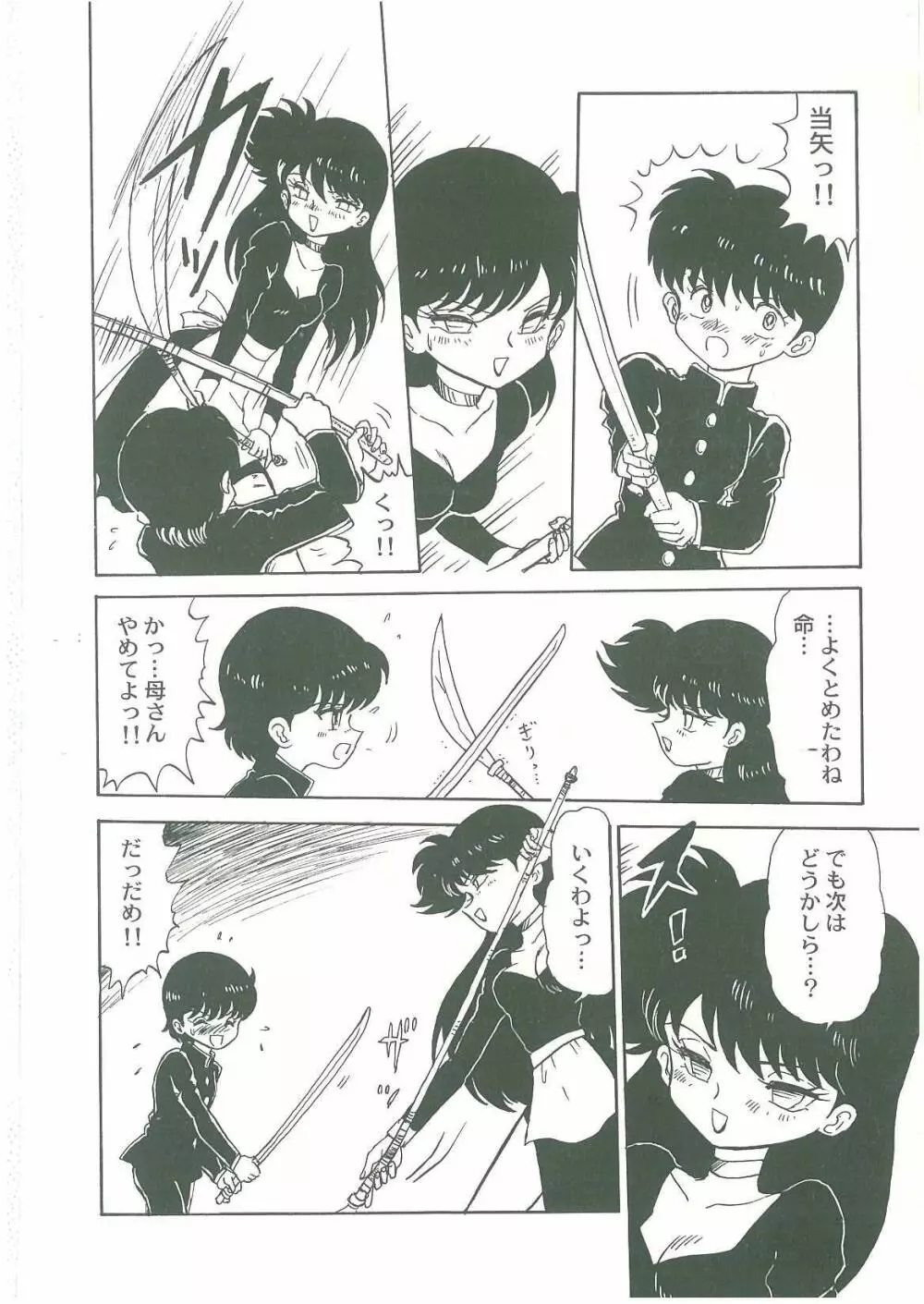 妖魔降臨 あやねと命 Page.52