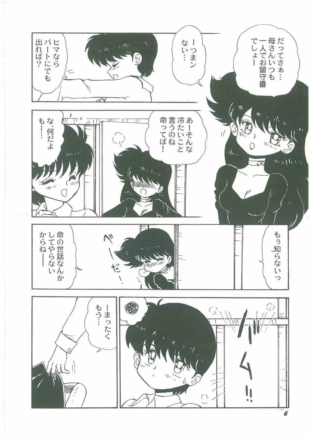 妖魔降臨 あやねと命 Page.8