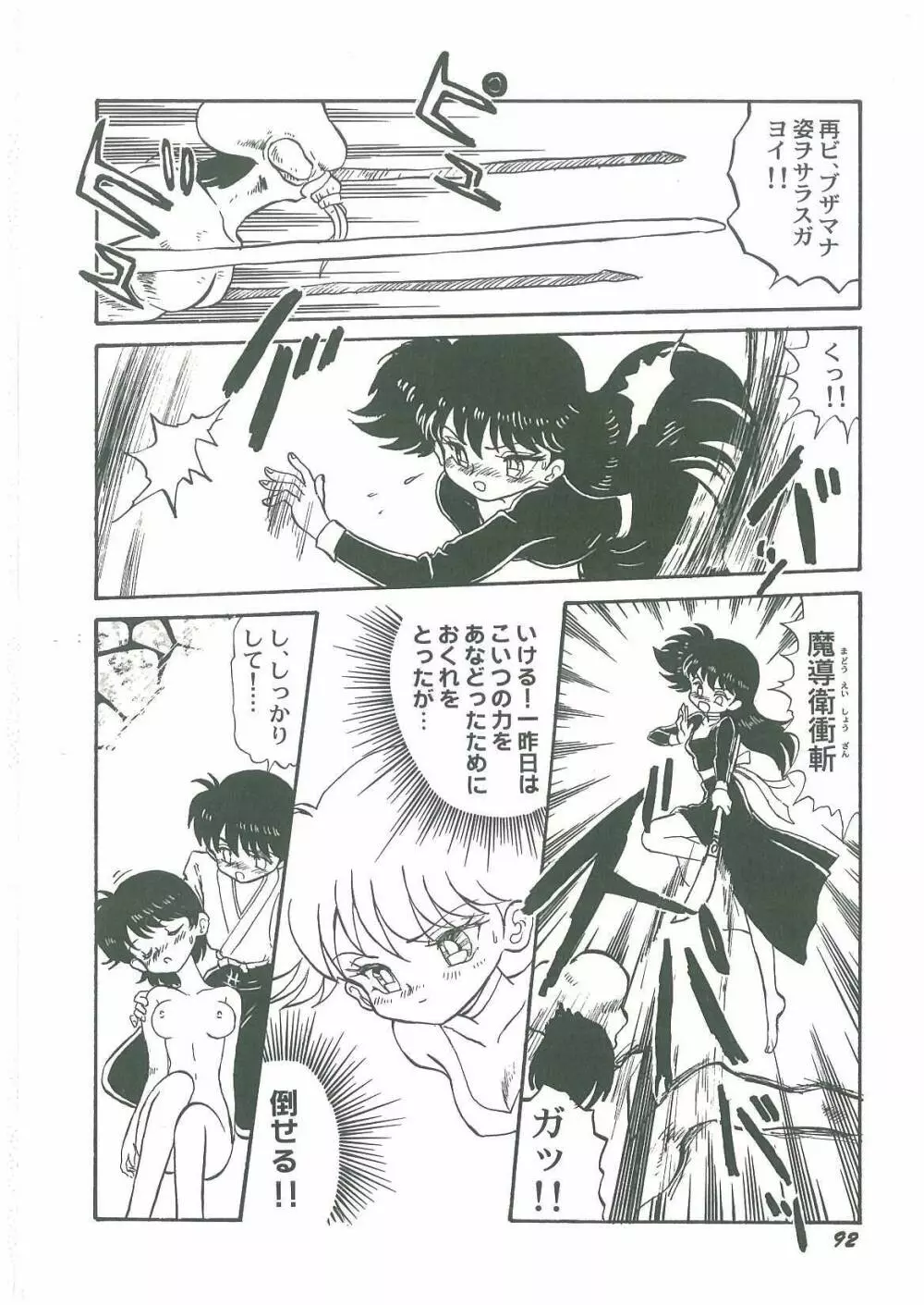 妖魔降臨 あやねと命 Page.94