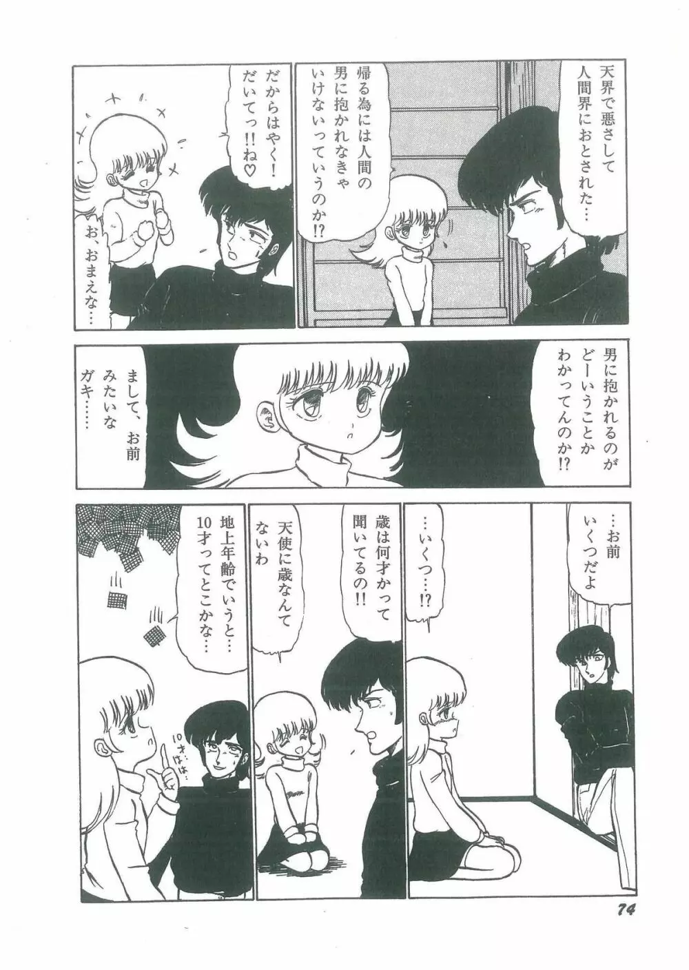 幼すぎる舞姫 Page.76