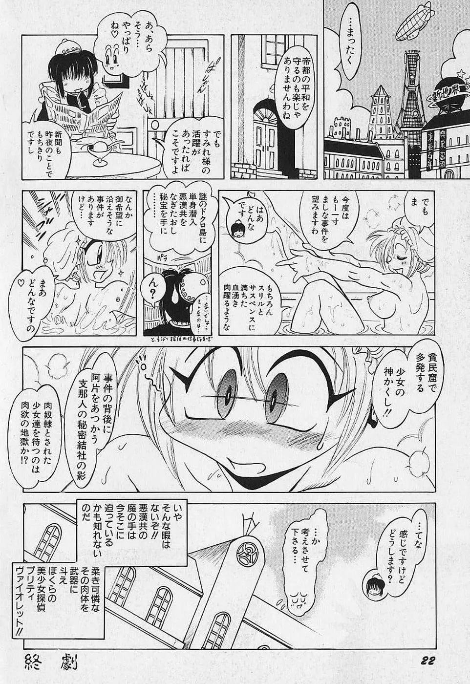 美少女探偵プリティヴァイオレット Page.24