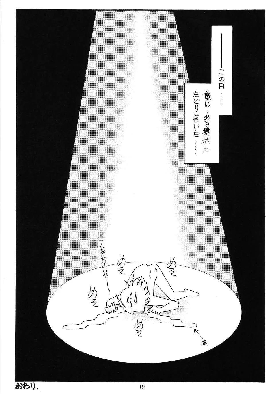 九郎ちゃんのミラクル大作戦 Page.18