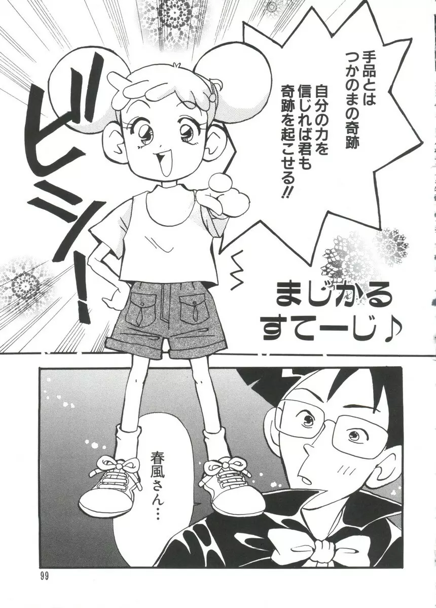 まんがエロパロ物語 Page.100