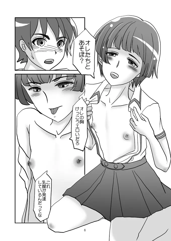 男子おっぱい～男の子たちのイケナイ遊び～ Page.5