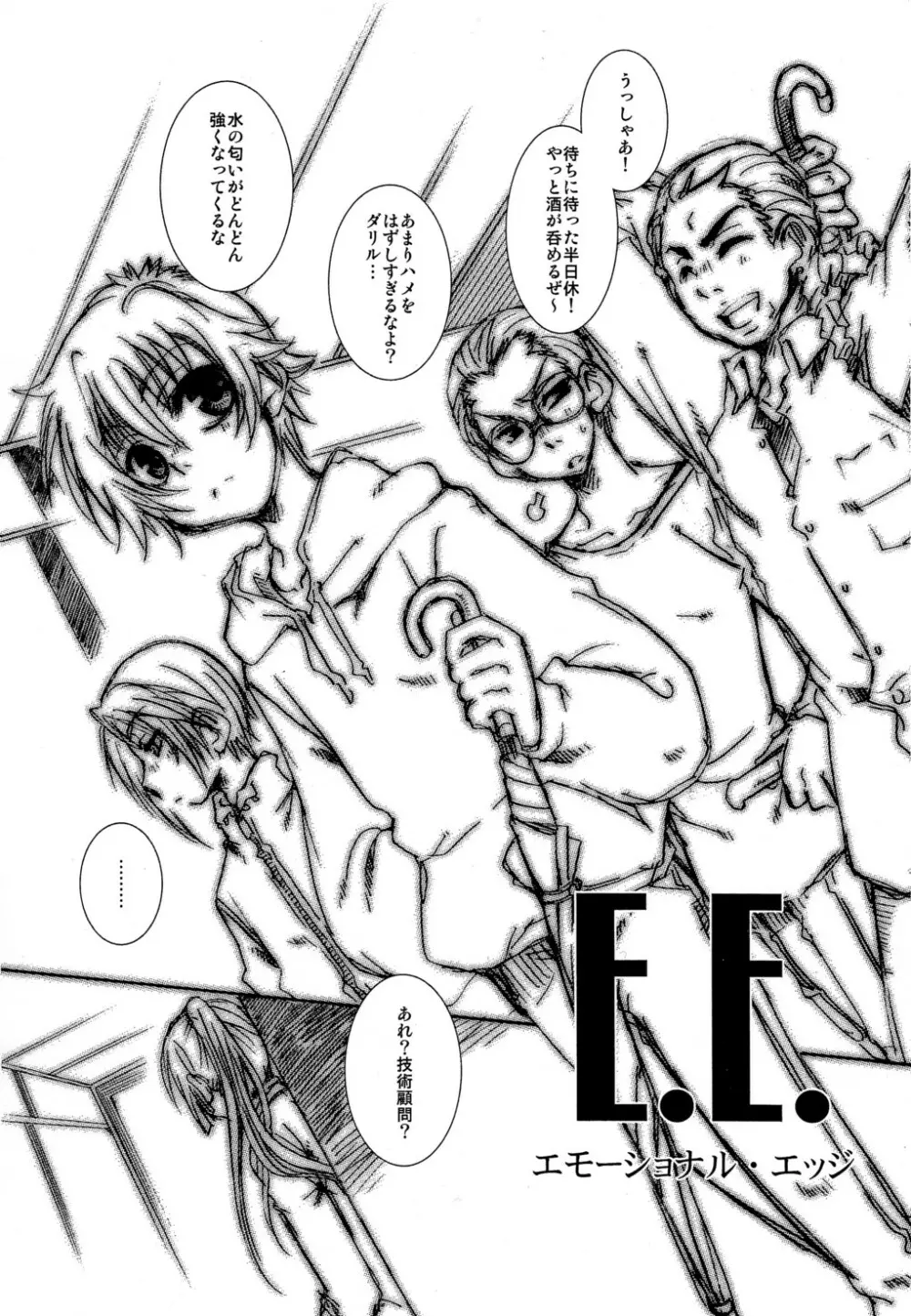 E.E. エモーショナルエッジ Page.2