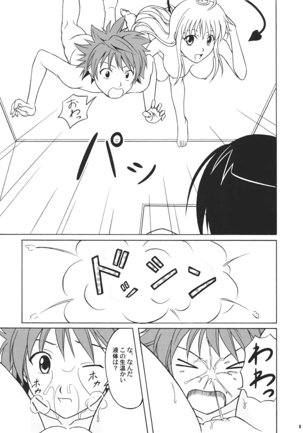 Happy とらぶる Page.8