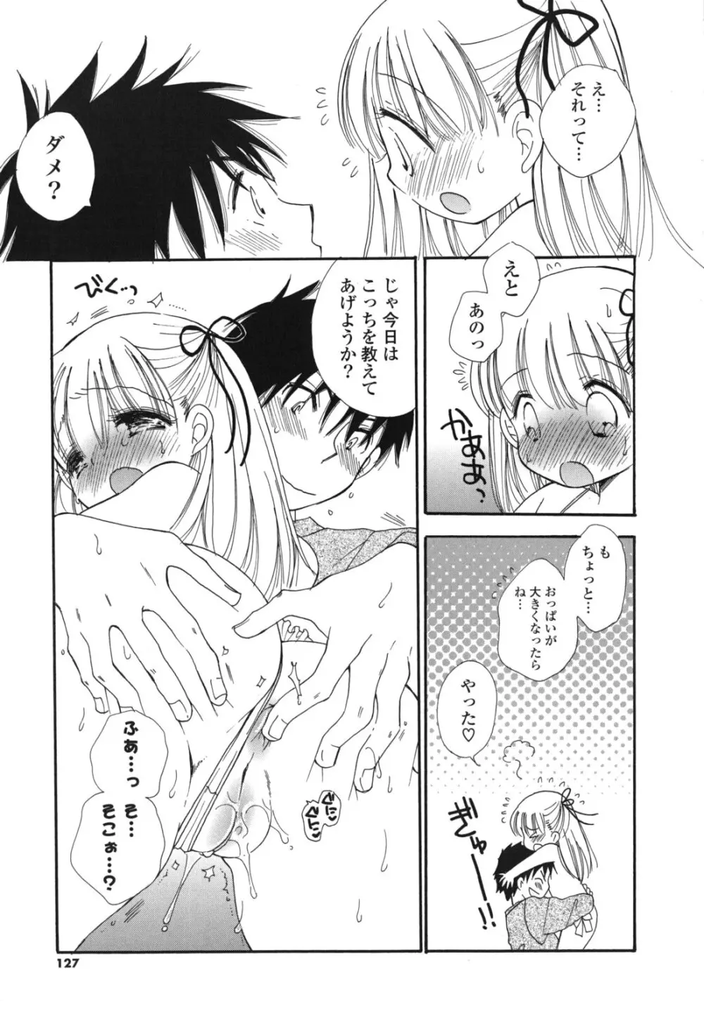 おねだりおんなのこ Page.126