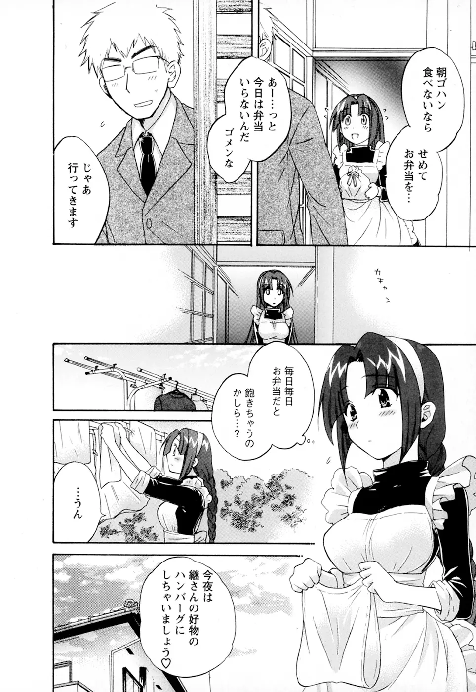 家政婦と暮らす100の方法 第2巻 Page.110