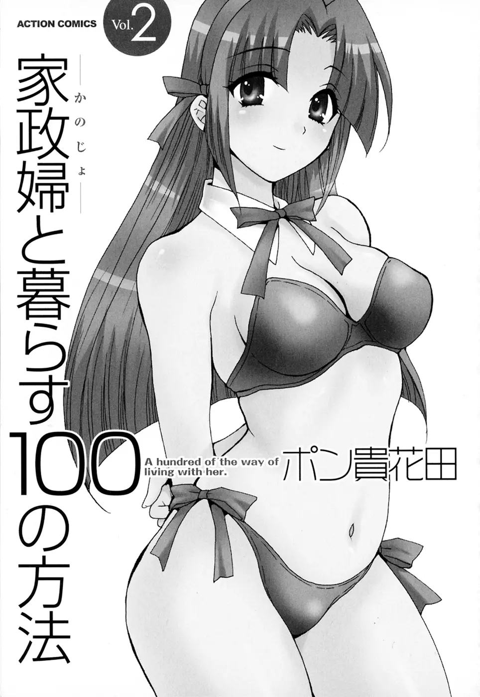 家政婦と暮らす100の方法 第2巻 Page.3