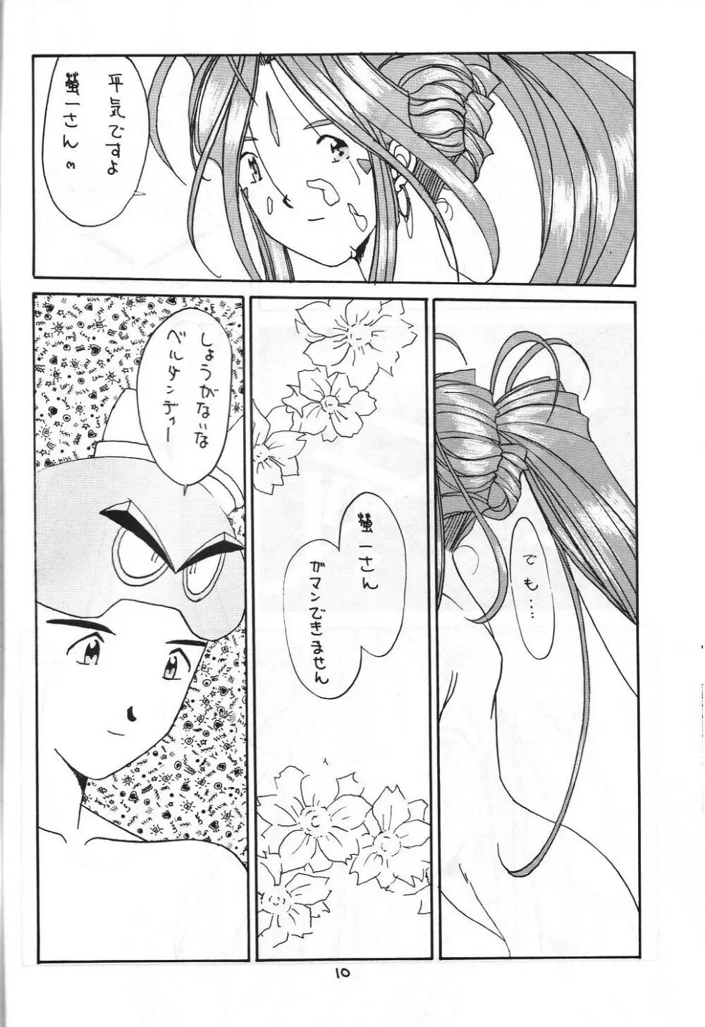 絶対女神 Page.9