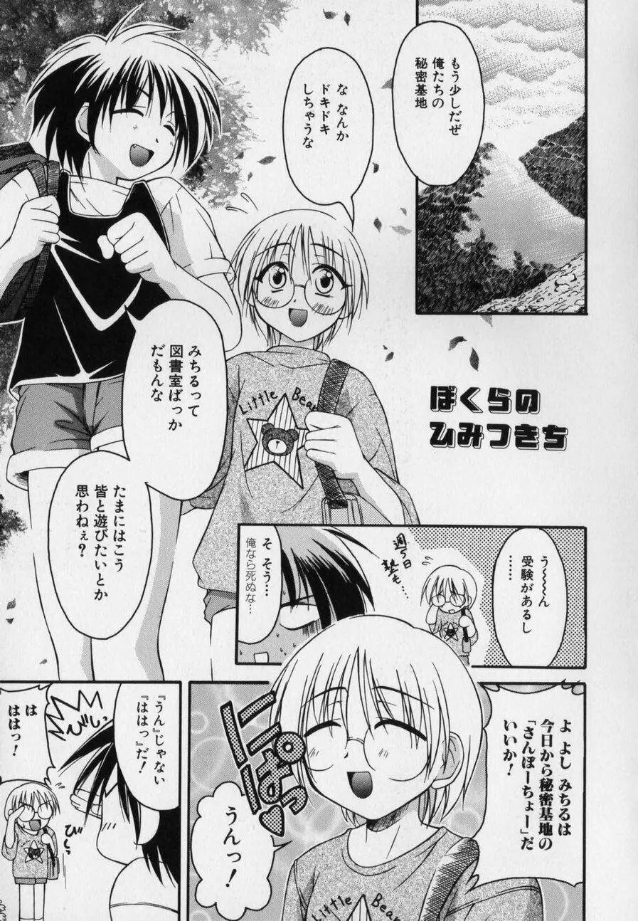 だって男の子だもん Page.103