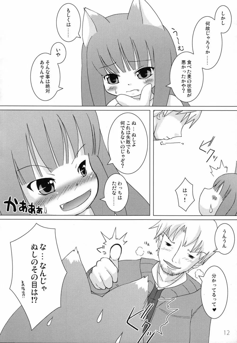 わっちえっち Page.11