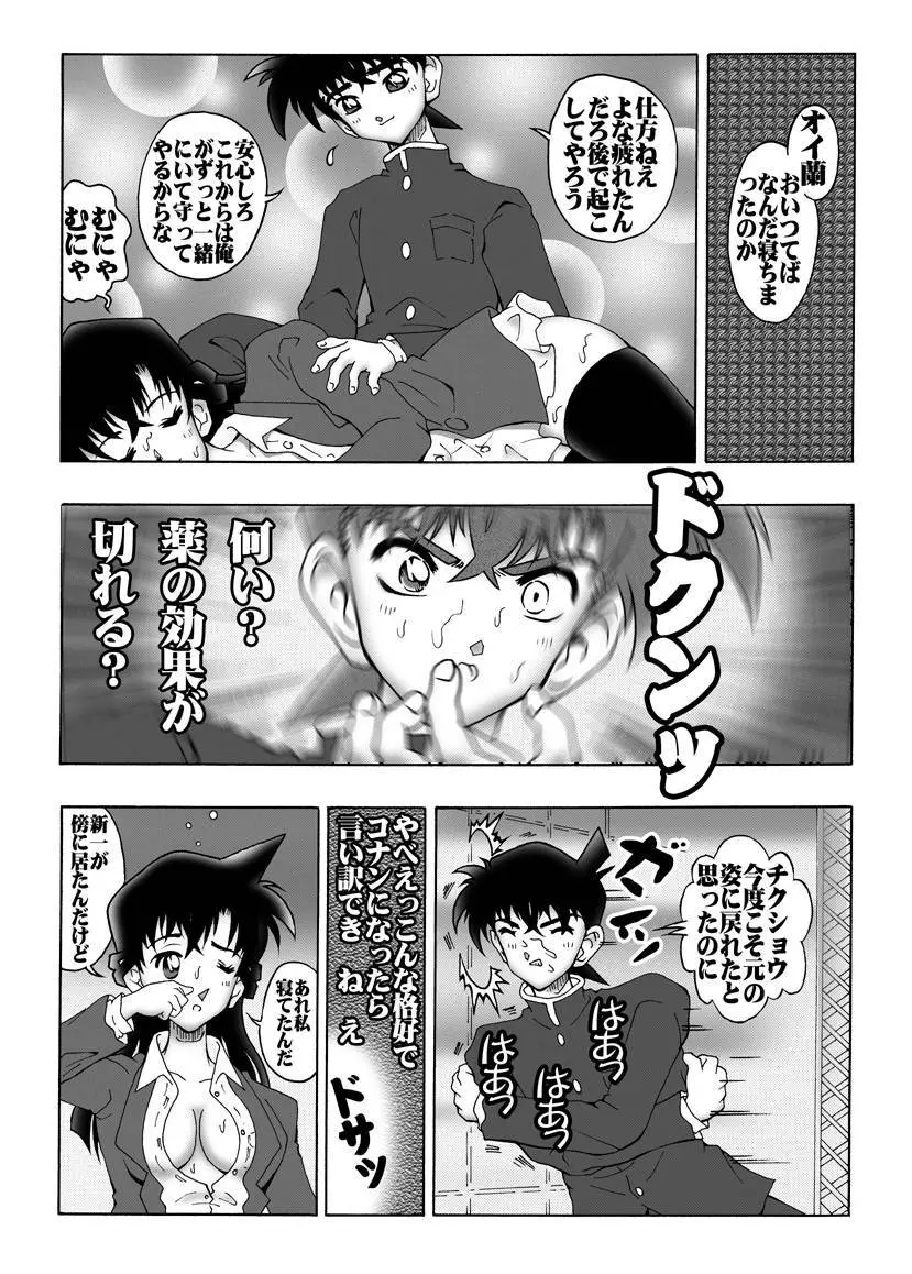 [未来屋 (あさりしめじ)] 迷探偵コナン-File 1-消えた蘭の謎 (名探偵コナン) Page.18