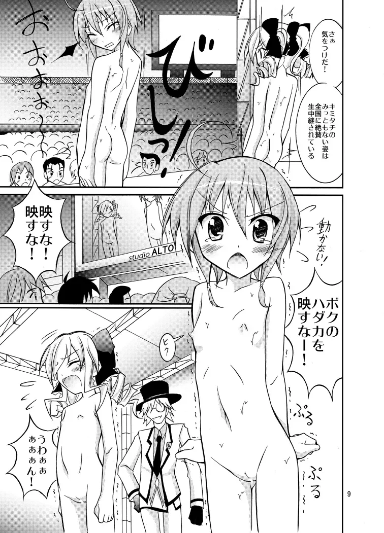 服が消えるトイズ Page.9