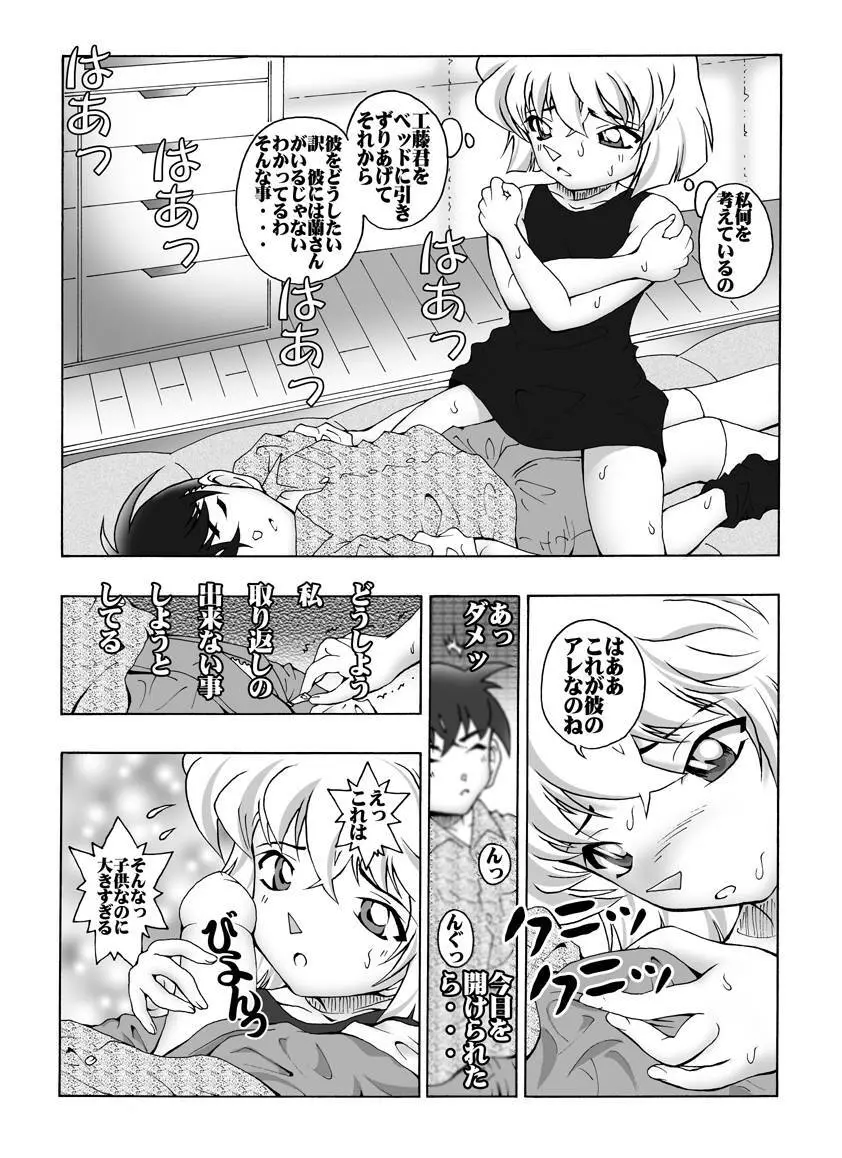 [未来屋 (あさりしめじ)] 迷探偵コナン-File 2-灰原の涙の謎 (名探偵コナン) Page.7