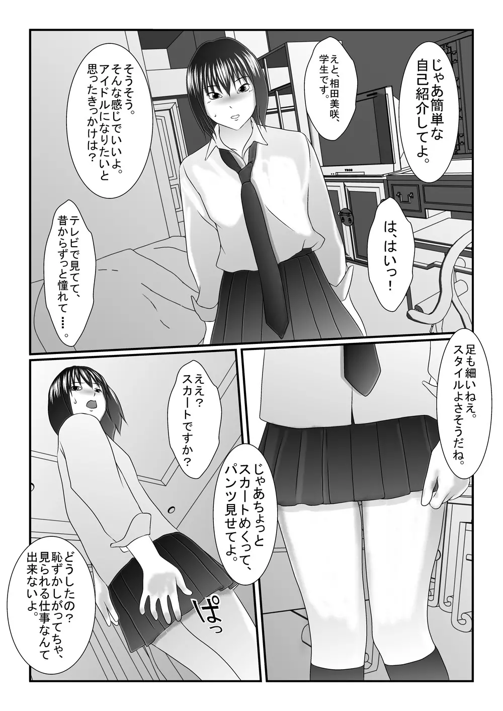 アイドルの卵美味しく頂きました エロ社長×JK Page.6