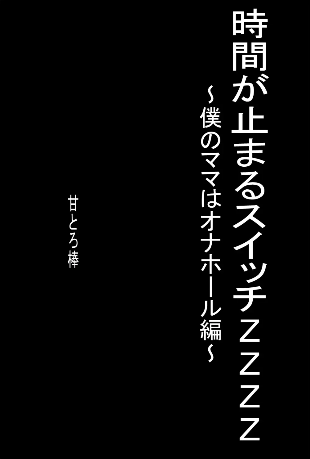 時間が止まるスイッチZZZZ ～僕のママはオナホール編～ Page.46