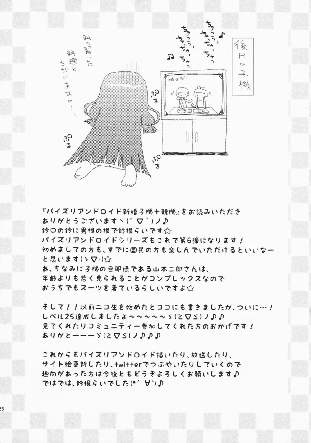 パイズリアンドロイド新妻子機+親機 Page.25