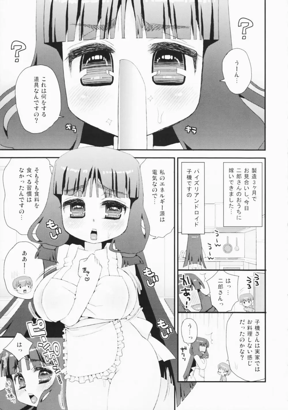 パイズリアンドロイド新妻子機+親機 Page.5