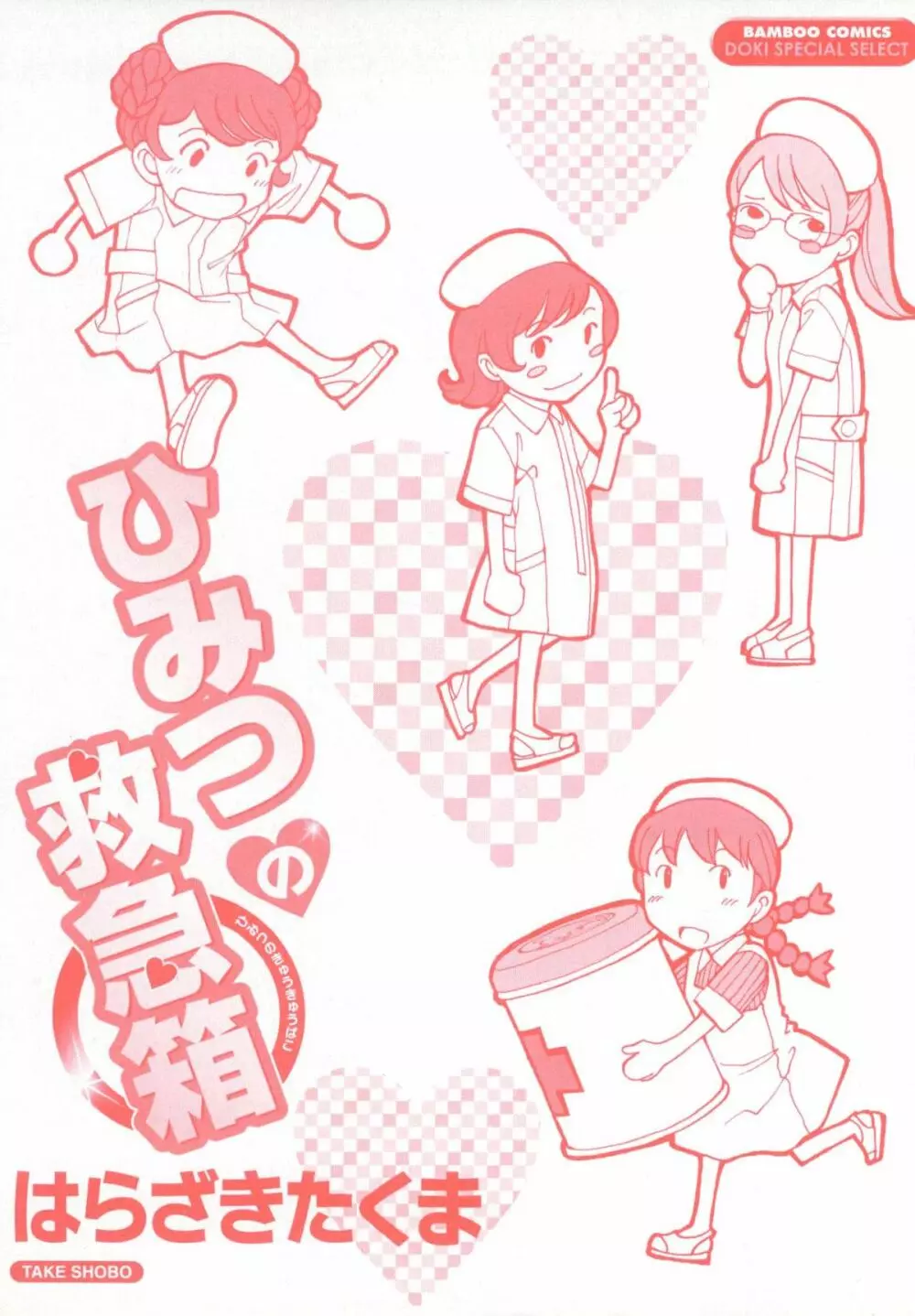 ひみつの救急箱 Page.4