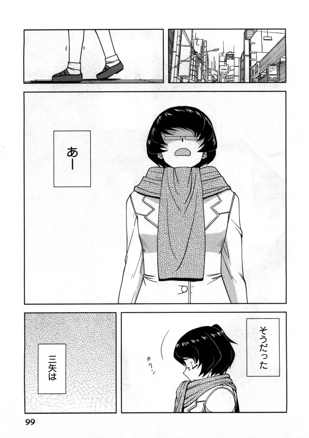 恋と心とＨの関係 Page.100