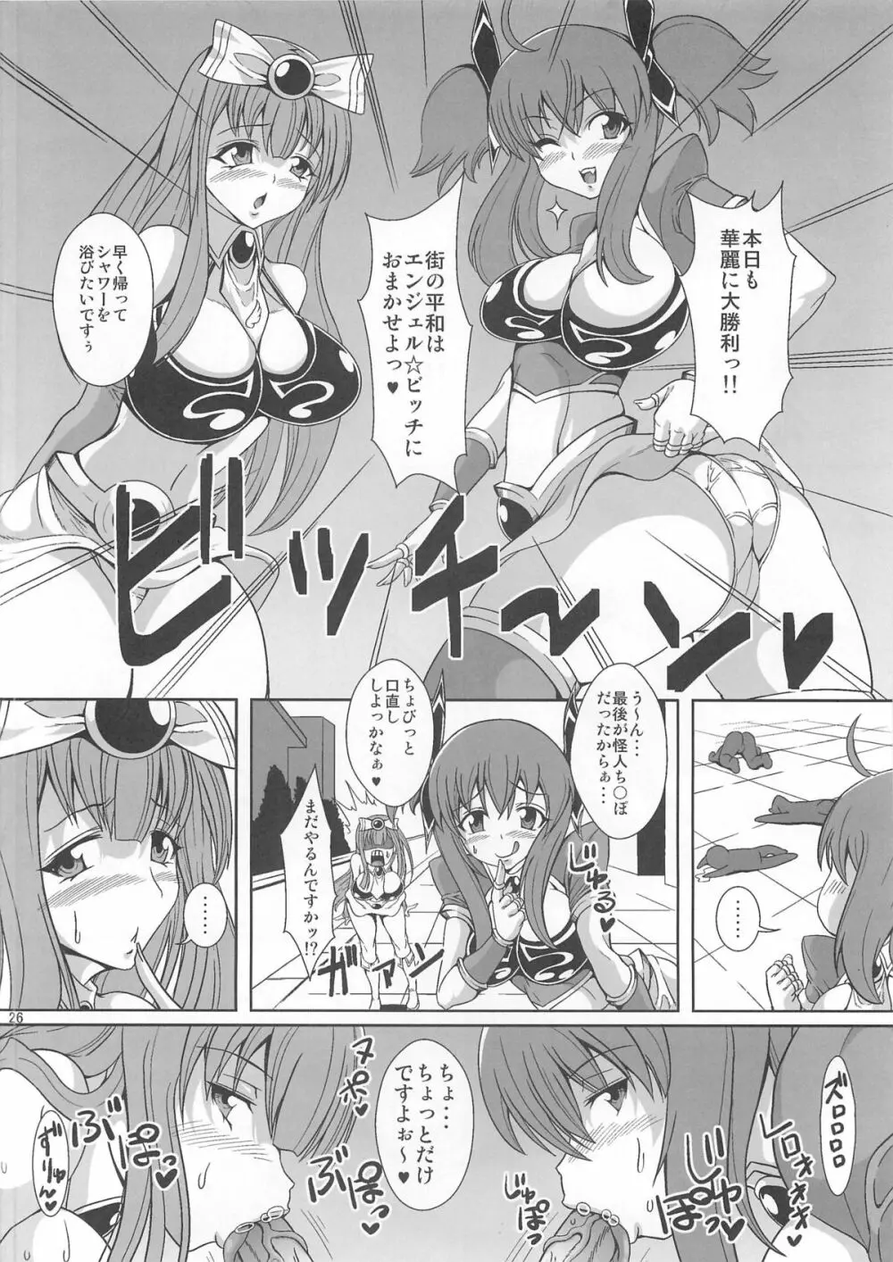 痴女新星 エンジェル☆ビッチ Page.25