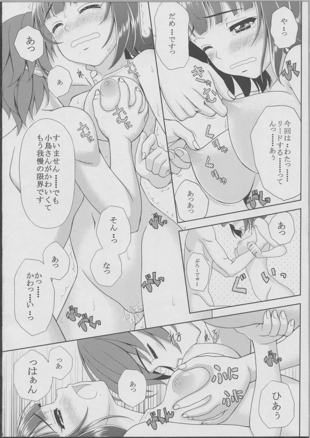 小鳥さんの理想と現実 妄想ふたつめ Page.18