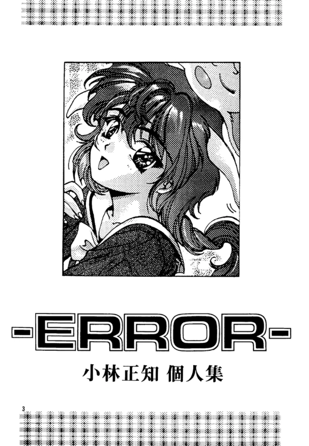 (C49) [スタジオリテイク (小林正和)] -ERROR- (よろず) Page.2